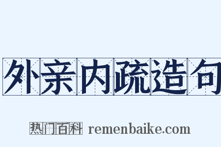 外亲内疏造句是什么意思的图片